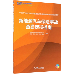 新能源汽车保险事故查勘定损指南(彩色印刷中保研汽车技术研究院新能源汽车保险事故查 杨德晔 新能源 碰撞 博库网
