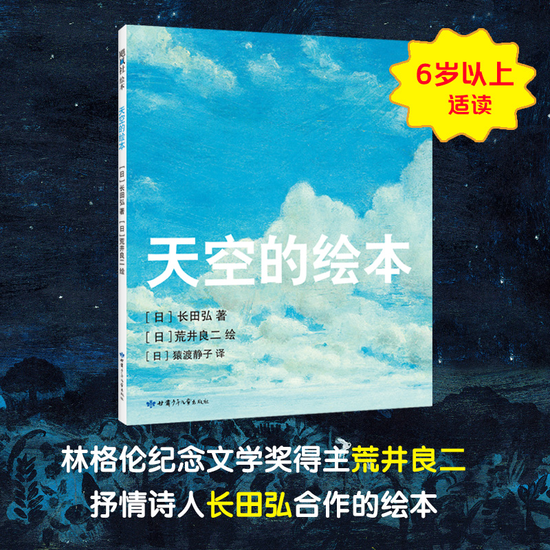 天空的绘本 精装硬壳   林格伦纪念儿童文学奖得主荒井良二诗人长田弘共同打造 讲谈社出版文化奖 3-6周岁幼儿儿童诗意美育图画书 书籍/杂志/报纸 绘本/图画书/少儿动漫书 原图主图