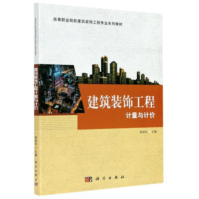 建筑装饰工程计量与计价(高等职业院校建筑装饰工程专业系列教材)