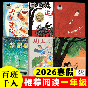2026寒假百班千人推 荐1一年级小学生课外阅读书一只牛爱吹牛梦想家进城我家的小毛驴功夫托米的红毯子精装绘本全套课外读物