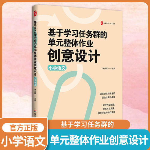大夏书系.语文之道-基于学习任务群的单元整体作业创意设计(小学语文)  语文新课程理念的创造性实践成果 培养学生的核心素养书籍
