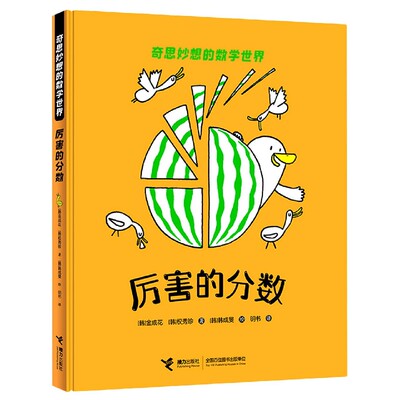 厉害的分数(精)/奇思妙想的数学世界 给孩子的数学启蒙认知图画3-6-8岁幼儿童孩子宝宝数学思维培养绘本读物书精装硬壳接力出版社