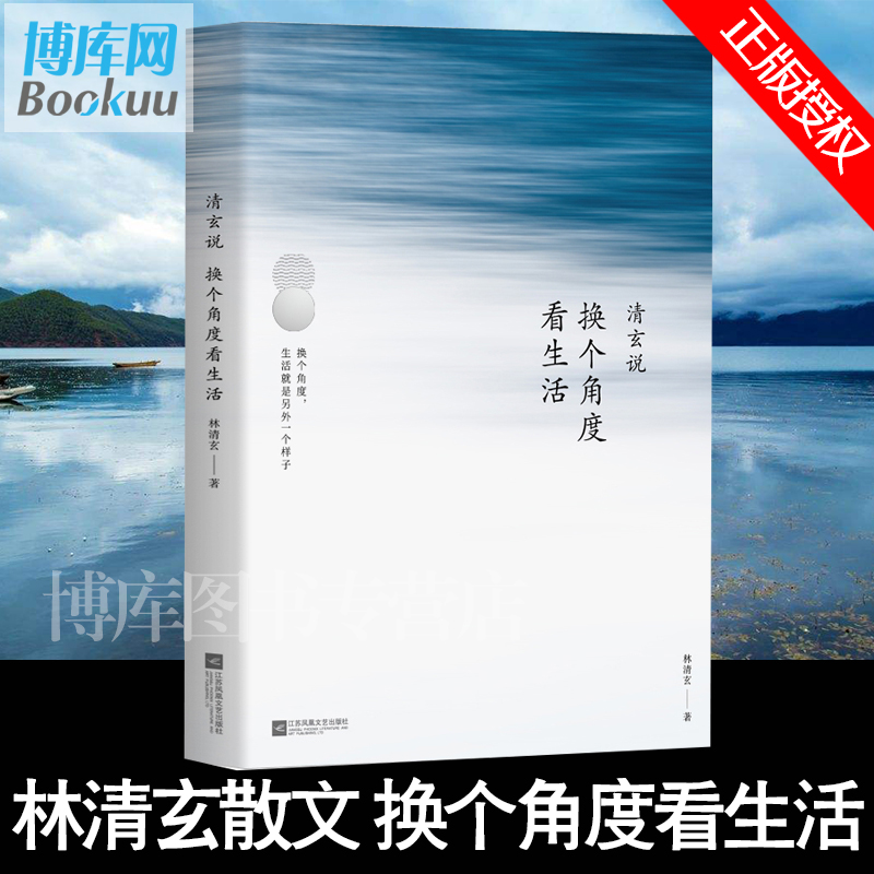 正版现货清玄说：换个角度看生活林清玄著经典语录集 2018重磅新作换个角度生活就是另外一种样子感悟幸福等方面的生活体验