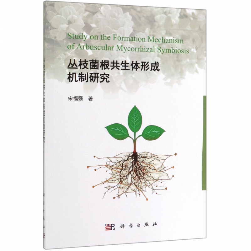 丛枝菌根共生体形成机制研究 博库网