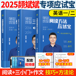 官方店】2025考研英语颉斌斌阅读方法应试宝三小门句句讲作文阅读理解方法论写作方法论讲稿完形填空翻译新题型搭颉斌斌阅读句句讲