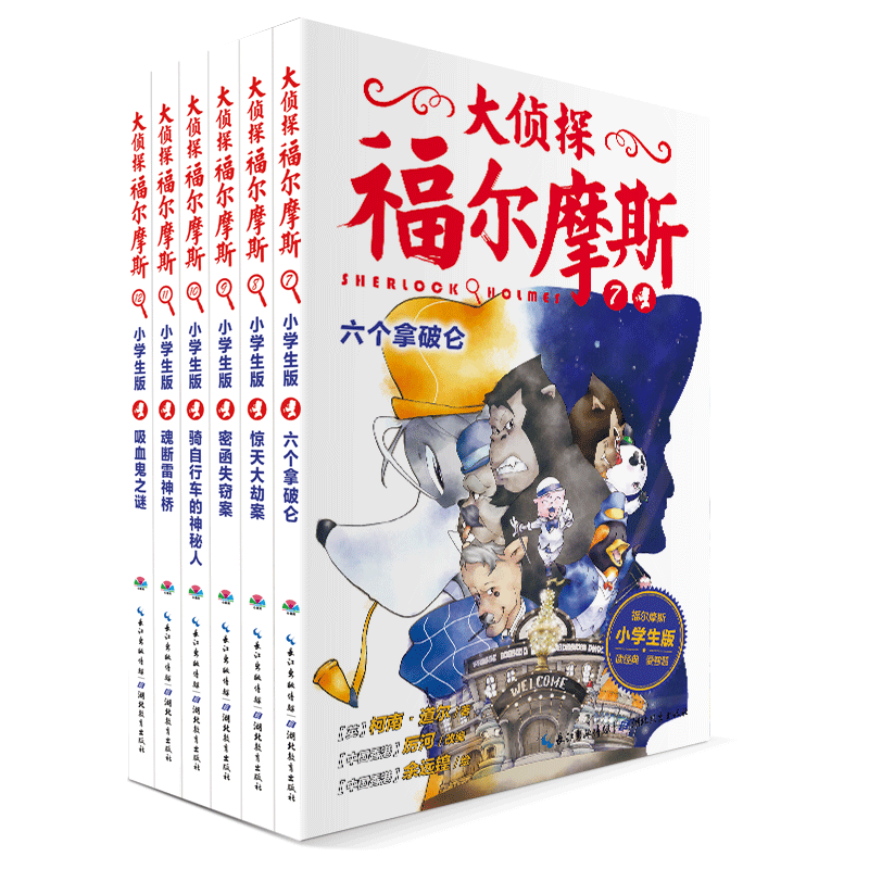 大侦探福尔摩斯探案集小学生全套