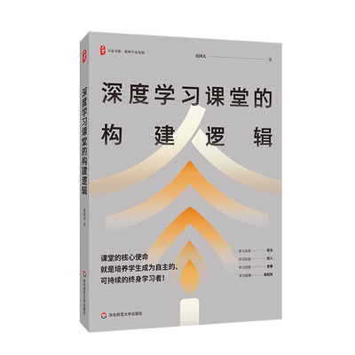 深度学习课堂的构建逻辑 大夏书系 教师专业发展 特级教师莫国夫 一线教师课堂教学研究 华东师范大学出版社 正版书籍 博库网