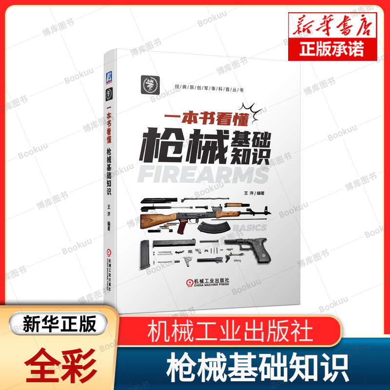 一本书看懂枪械基础知识