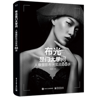 布光是门大学问：人像摄影布光实战88讲 博库网