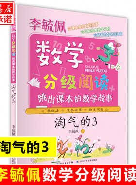 淘气的3(跳出课本的数学故事)/李毓佩数学分级阅读 1-6年级小学生数学思维训练启蒙故事书趣味学数学一二三四五六年级课外书籍