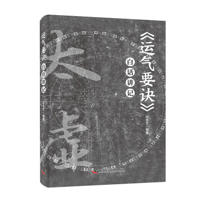《运气要诀》白话讲记 博库网