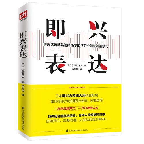 即兴表达与发言书樊登说话的艺术回话的技巧掌控谈话幽默人际交往沟通语言表达高情商聊天术如何提 博库网
