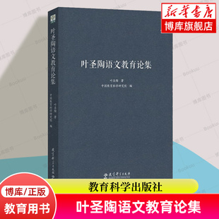 叶圣陶语文教育论集 叶圣陶 著 中国教育科学研究院 编 著 文教 教学方法及理论 教育科学出版社 正版书籍 博库网