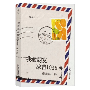 我的朋友来自1918 温暖治愈的笔触书写被隔离的人生在麻风康复村中照见命运的残酷与生活的尊严 博库网