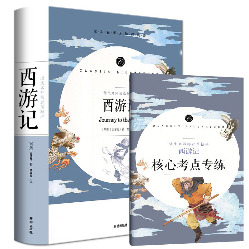 西游记原著正版完整版100回无删减 原版文言文版 初中生七年级课外书