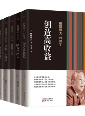 正版 稻盛和夫的经营实学5册：经营与会计+经营三十四问+创造高收益+适用人才+阿米巴模式企业经营管理思维方式书籍阿米巴经营