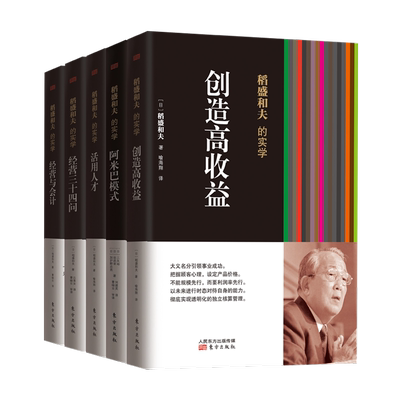 正版 稻盛和夫的经营实学5册：经营与会计+经营三十四问+创造高收益+适用人才+阿米巴模式企业经营管理思维方式书籍阿米巴经营