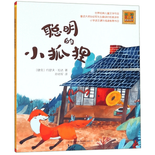 聪明的小狐狸/春风注音aoe名家名作 7-8-9-10岁儿童文学动物小说 世界经典儿童文学作品 博库网