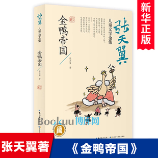 张天翼儿童文学全集 金鸭帝国 小学生课外阅读书籍童话故事书中国当代文学作家作品精选集三四五六年级青少年版读物新华正版
