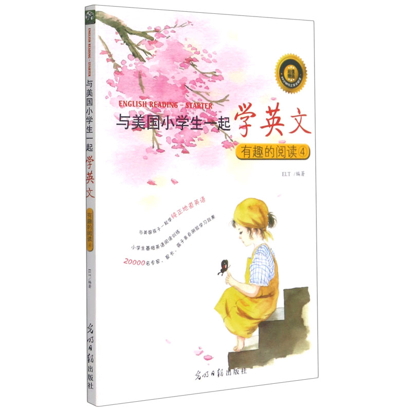 有趣的阅读4与美国小学生一起学英文幼儿英语启蒙教材036岁宝宝早教有声英文绘本儿童口语书分级阅读