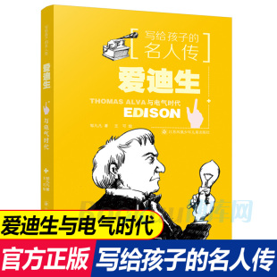 名著初中生阅读必读书 爱迪生与电气时代 人物传记书籍名人励志经典 四年级小学生课外书籍中国历史名人传完整版 写给孩子 名人传