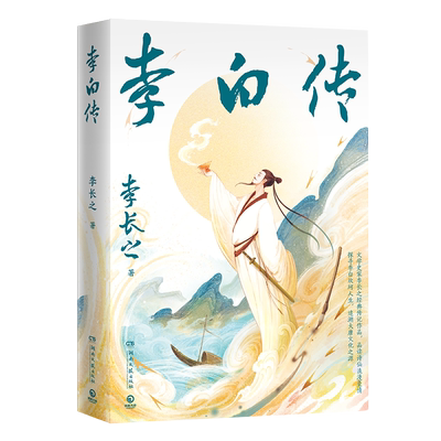 李白传20世纪文史学家李长之经典传记带你品读诗仙浪漫豪情新增李白年谱和人生轨迹古今地名对照表 博库网