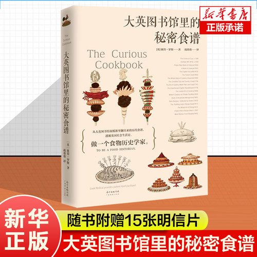 大英图书馆里的秘密食谱（精）做一个食物历史学家健康烹饪饮食文化书籍食谱 料理书 饮食书籍 美食烘焙书籍 菜谱食谱书