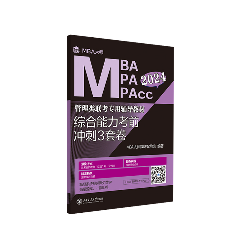 综合能力考前冲刺3套卷（MBA大师2024年管理类联考专用辅导教材） 博库网