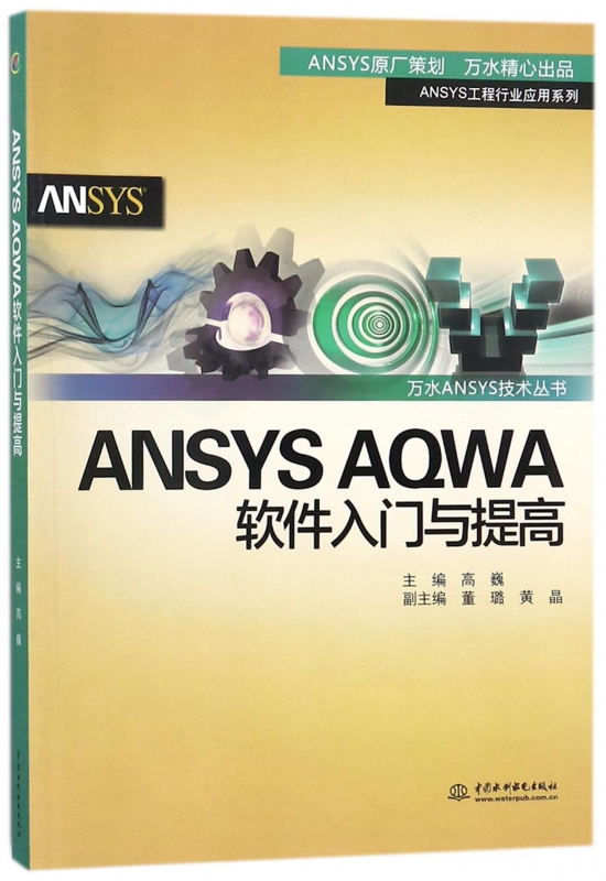 ANSYS AQWA软件入门与提高/ANSYS工程行业应用系列/万水ANSYS技术丛书博库网