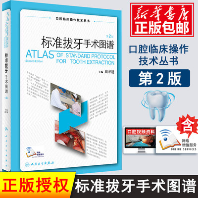 现货正版 标准拔牙手术图谱第2版第二版 胡开进 牙拔除术书微创拔牙技巧必成高手实用视频供口腔外科医生和全科医生使用人民卫生