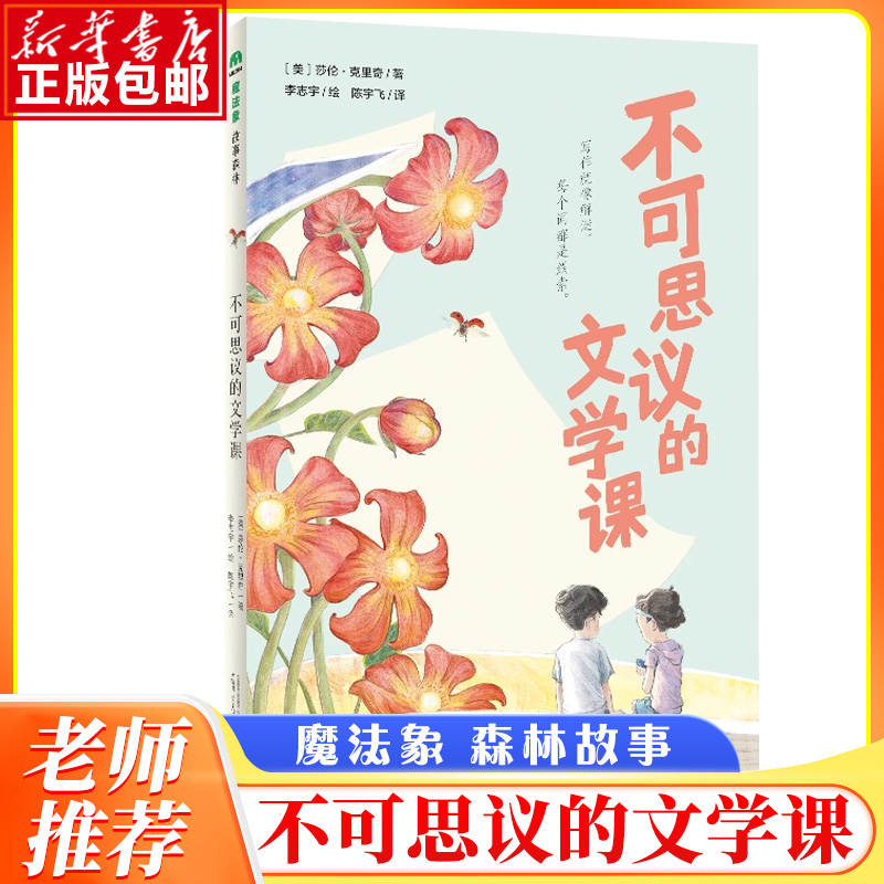 不可思议的文学课 魔法象·故事森林 儿童文学作家作品三四五六年级小学生课外阅读书籍寒暑假推 荐拓展读物新华正版 博库网