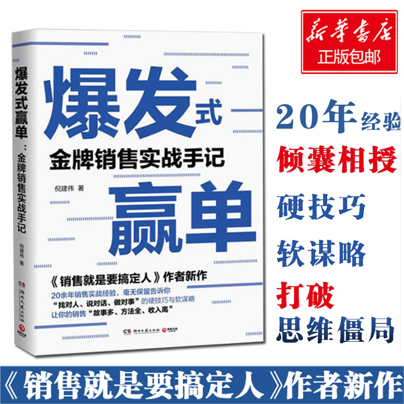 【正版】爆发式赢单 销售实战手记 倪建伟 销售就是要搞定人作者新书 销售技巧实战客户控单赢单 广告营销类书籍畅销书排行榜 书籍/杂志/报纸 广告营销 原图主图