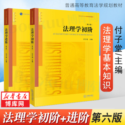 法理学初阶+进阶第六版付子堂