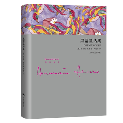 黑塞童话集 精装 黑塞文集 收录了黑塞的二十篇童话作品 外国现当代文学 纷扰世界中的心灵桃源 艺术童话集