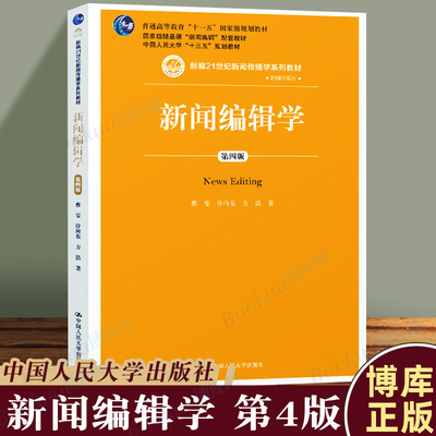 新闻编辑学第四版人民大学出版社