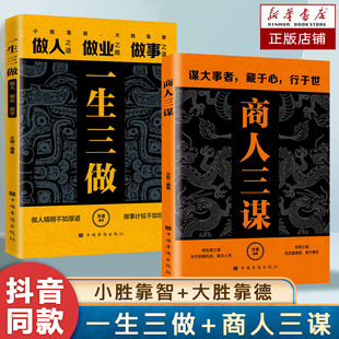 一生三做 经商之道则注重策略博弈论 商人三谋 智慧谋大事者藏于心行于世做生意之道 成功励志书籍 2册套装 抖音同款