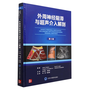 外周神经阻滞与超声介入解剖(第3版)(精)李泉陈志霞主译 神经阻滞麻醉 外周神经阻滞相关器材优化超声图像北京大学医学出版社正版