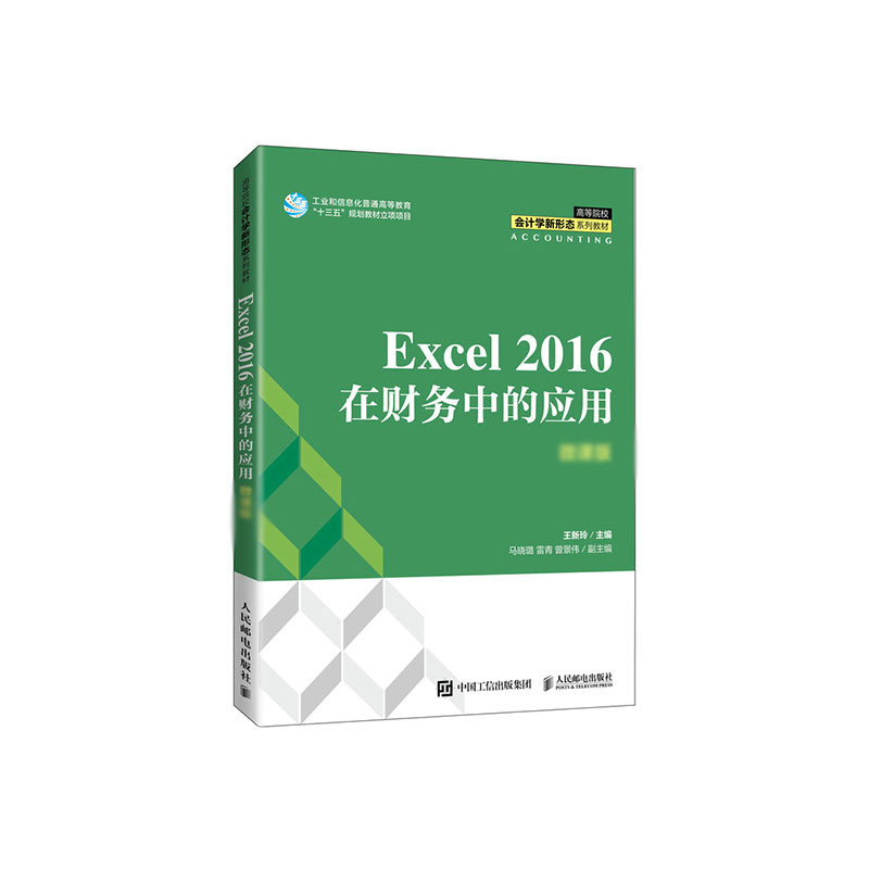 Excel 2016在财务中的应用 博库网