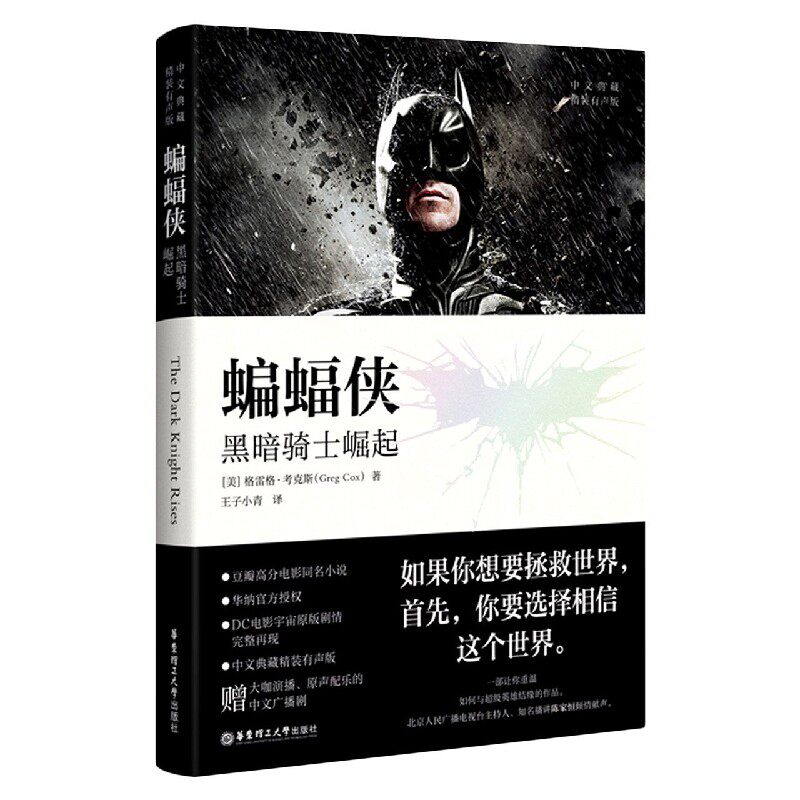 蝙蝠侠:黑暗骑士崛起(中文典藏.精装有声版)dc华纳中文典藏系列