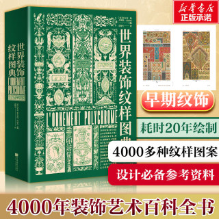 世界装饰纹样图典 4000种纹饰百科全书（世界古今纹饰，法文原版全文翻译，4000余种纹样图案，四千年装饰