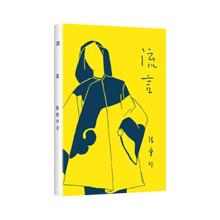 【赠藏书票】典藏版 流言 张爱玲首部随笔集 初版重现 张爱玲自述 成长创作思想独立女性传奇倾城之恋金锁记 新经典 畅销图书籍