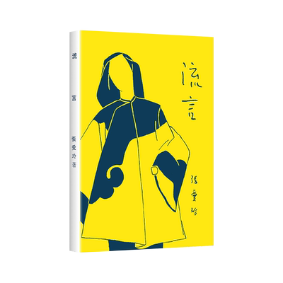 【赠藏书票】典藏版 流言 张爱玲首部随笔集 初版重现  张爱玲自述 成长创作思想独立女性传奇倾城之恋金锁记 新经典 畅销图书籍