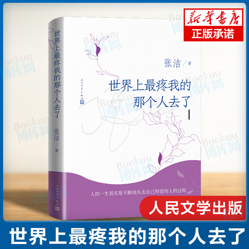 正版 世界上最疼我的那个人去了 张洁著 茅奖作家 院士 张洁 散文集 母女之间磕磕碰碰琐琐碎碎感情生活散文集文学小说书记 书籍/杂志/报纸 现代/当代文学 原图主图