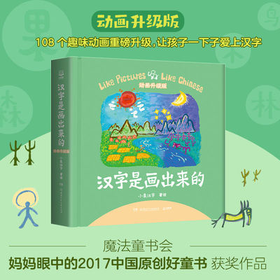 汉字是画出来的2023年新增108个趣味动画升级版甲骨文识字书儿童小象汉字启蒙书起源与演变小学生一二三年级课外书畅销
