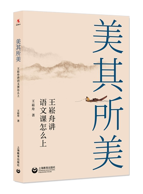 美其所美 王崧舟讲语文课怎么上2019王崧舟教授新作美在此处课堂教学研究 一线语文教师的常用案头书 上海教育出版社 博库网