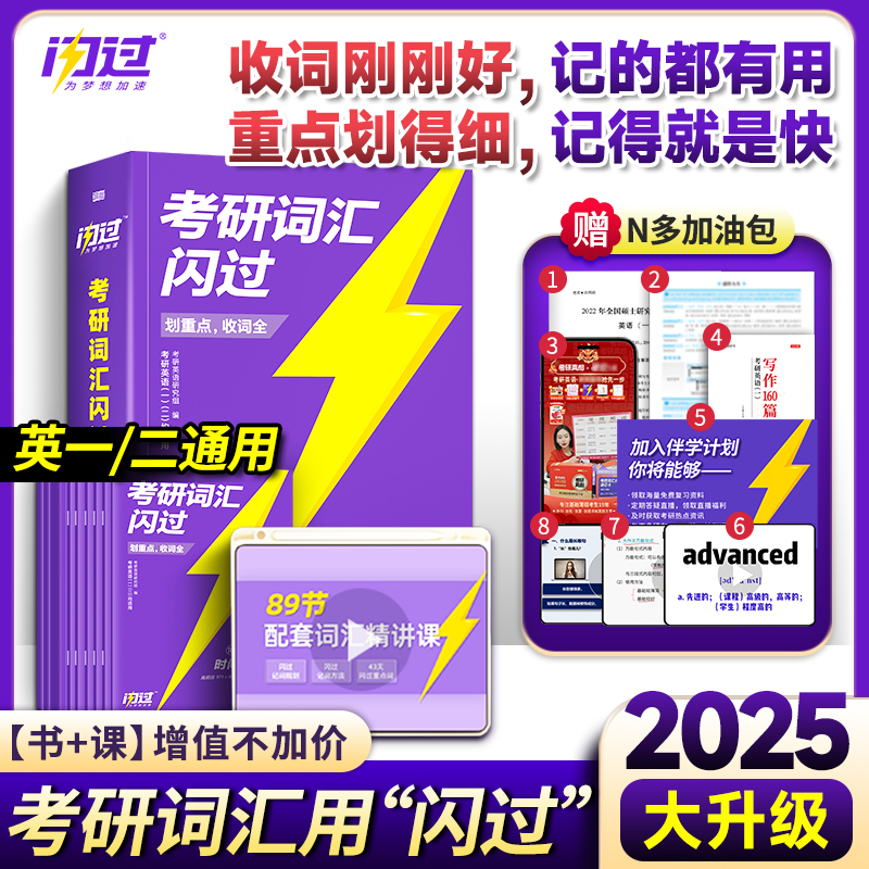 考研词汇闪过 2025考研词汇闪过考研真相英语单词书英语一二历年真题大纲词汇长难句红宝书恋练有词5500词乱序版闪过考研词汇2025-封面