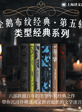 企鹅布纹经典第五辑 类型经典 德古拉+福尔摩斯历险记+巴斯克维尔的猎犬+白衣女人+化身博士+弗兰肯斯坦 译文经典世界名著文学正版