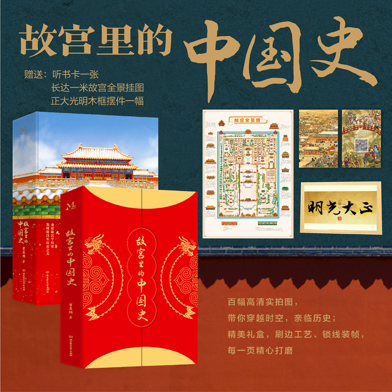 【刷边版+听书卡+挂图+摆件】故宫里的中国史 特装典藏版 翟晨旭 著 中国通史 历史类书籍 中学生课外阅读书目 北京理工大学出版社图片