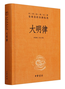 大明律 中华书局正版全本全注全译丛书三全本 共四百六十条颁布于明洪武三十年我国古代法典沿革史上一部革故鼎新的法典律法博库网