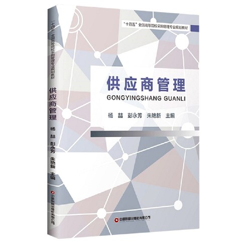 供应商管理 “十四五”全国高等院校采购管理专业规划教材 博库网